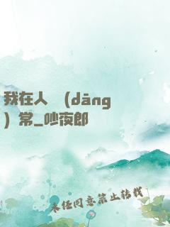 我在人間當(dāng)無常