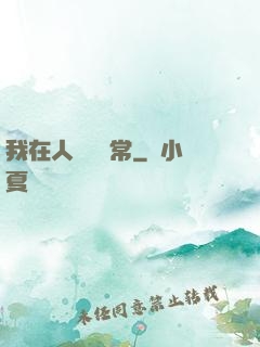 我在人間當無常