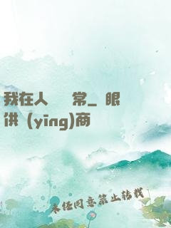 我在人間當無常