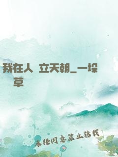 我在人間立天朝