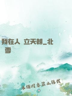我在人間立天朝