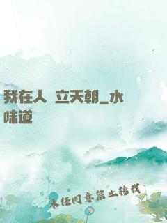 我在人間立天朝
