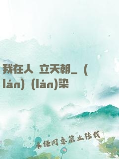 我在人間立天朝