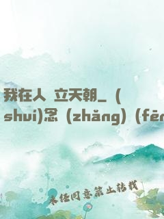 我在人間立天朝
