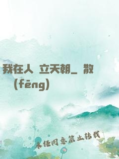 我在人間立天朝