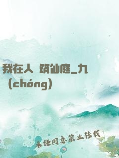 我在人間筑仙庭