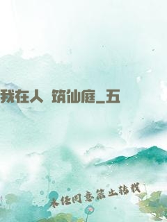 我在人間筑仙庭