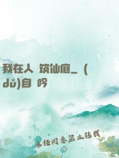 我在人間筑仙庭