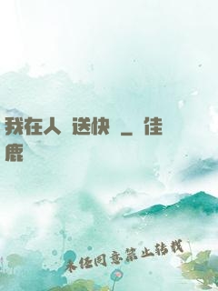 我在人間送快遞