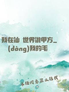 我在仙俠世界做甲方
