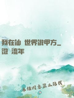 我在仙俠世界做甲方