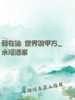 我在仙俠世界做甲方