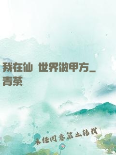 我在仙俠世界做甲方