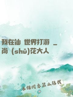 我在仙俠世界打游戲