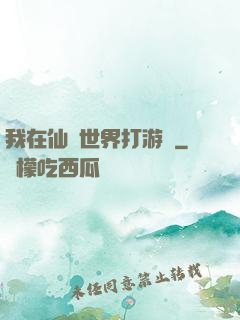 我在仙俠世界打游戲