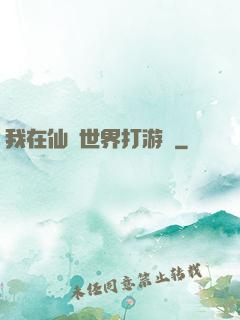 我在仙俠世界打游戲