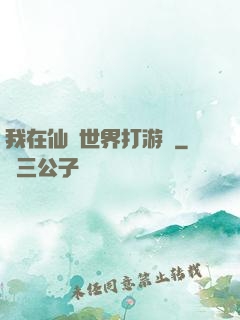 我在仙俠世界打游戲