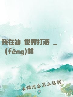我在仙俠世界打游戲