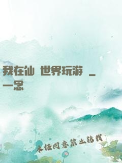 我在仙俠世界玩游戲