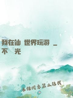 我在仙俠世界玩游戲
