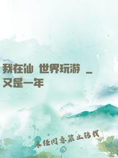 我在仙俠世界玩游戲