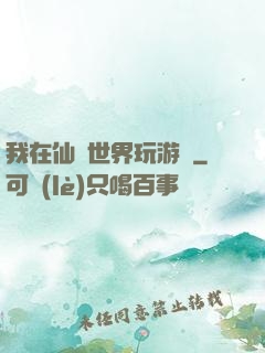 我在仙俠世界玩游戲