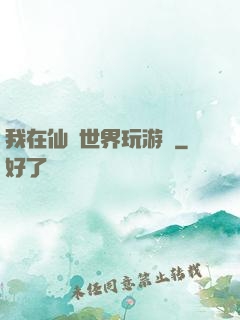 我在仙俠世界玩游戲
