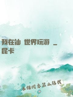 我在仙俠世界玩游戲