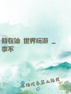 我在仙俠世界玩游戲