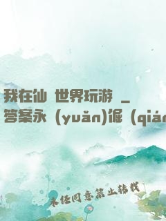 我在仙俠世界玩游戲