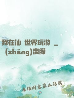我在仙俠世界玩游戲