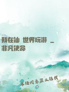 我在仙俠世界玩游戲