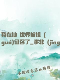 我在仙俠世界被祖國(guó)征召了