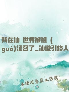我在仙俠世界被祖國(guó)征召了