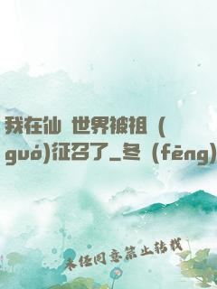 我在仙俠世界被祖國(guó)征召了