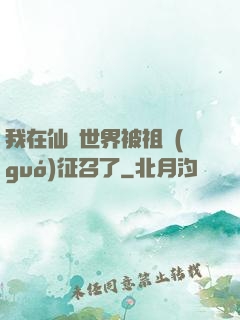 我在仙俠世界被祖國(guó)征召了