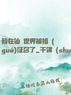 我在仙俠世界被祖國(guó)征召了