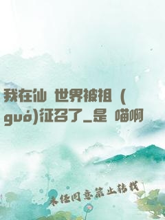 我在仙俠世界被祖國(guó)征召了