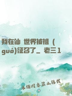 我在仙俠世界被祖國(guó)征召了