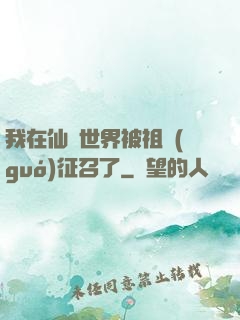 我在仙俠世界被祖國(guó)征召了