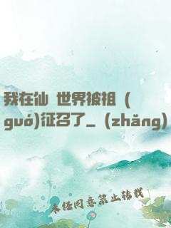 我在仙俠世界被祖國(guó)征召了