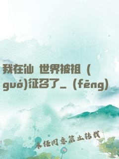 我在仙俠世界被祖國(guó)征召了