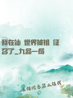 我在仙俠世界被祖國征召了