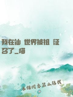 我在仙俠世界被祖國征召了