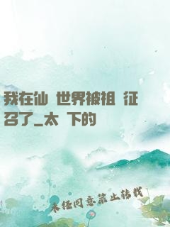 我在仙俠世界被祖國征召了