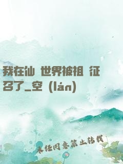 我在仙俠世界被祖國征召了