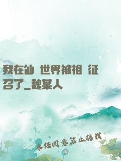 我在仙俠世界被祖國征召了
