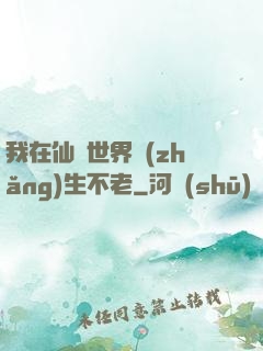 我在仙俠世界長(zhǎng)生不老