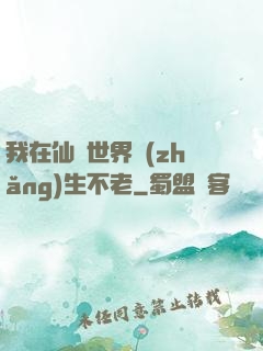 我在仙俠世界長(zhǎng)生不老