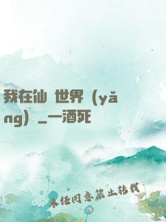 我在仙俠世界養(yǎng)豬